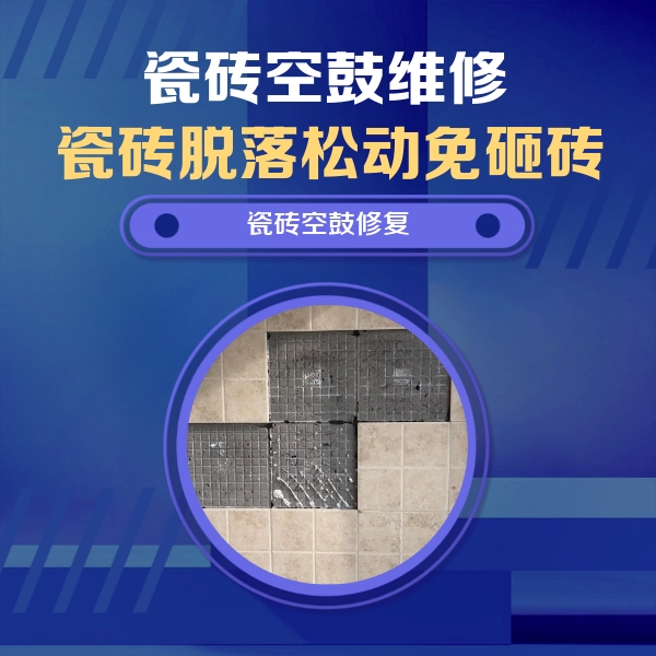 巴里坤哈萨克瓷砖空鼓维修公司分享卫生间墙面瓷砖空鼓面积较大时，如何进行注浆修补？