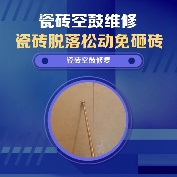 巴里坤哈萨克瓷砖空鼓维修公司分享如何判断瓷砖空鼓的面积？