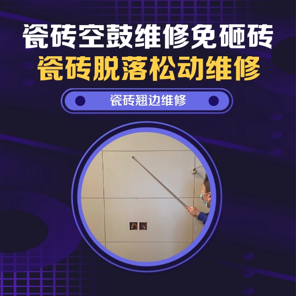 巴里坤哈萨克瓷砖空鼓维修公司分享瓷砖空鼓面积较大时，除了注浆修补还有哪些维修方法？