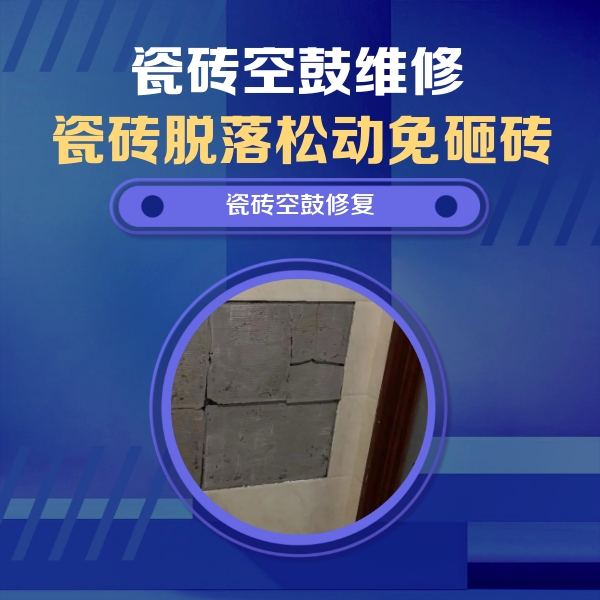 巴里坤哈萨克瓷砖空鼓维修公司分享砖缝注浆修补空鼓的注意事项有哪些？