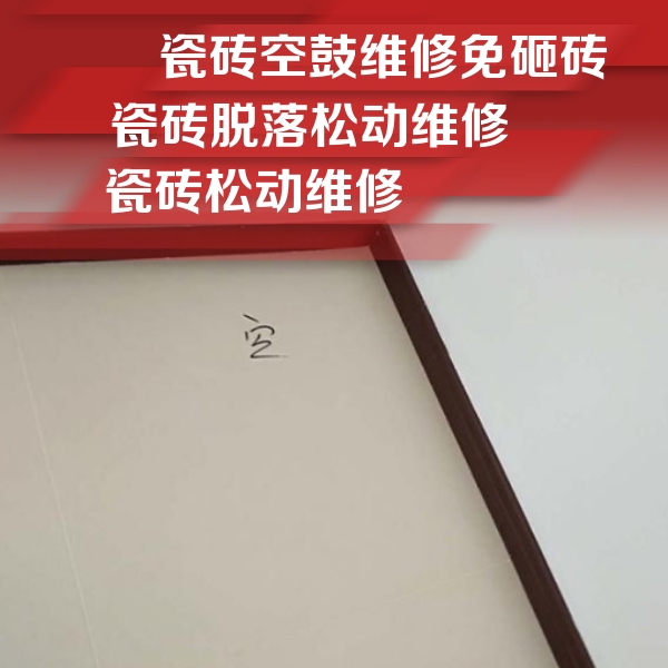 巴里坤哈萨克瓷砖空鼓维修公司分享卫生间墙面瓷砖空鼓