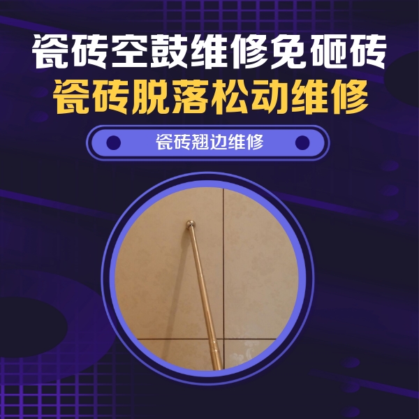 巴里坤哈萨克瓷砖空鼓维修公司分享瓷砖胶的施工厚度对瓷砖空鼓有哪些影响