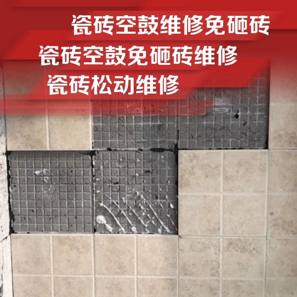 巴里坤哈萨克瓷砖空鼓维修公司分享地砖空鼓维修的知识