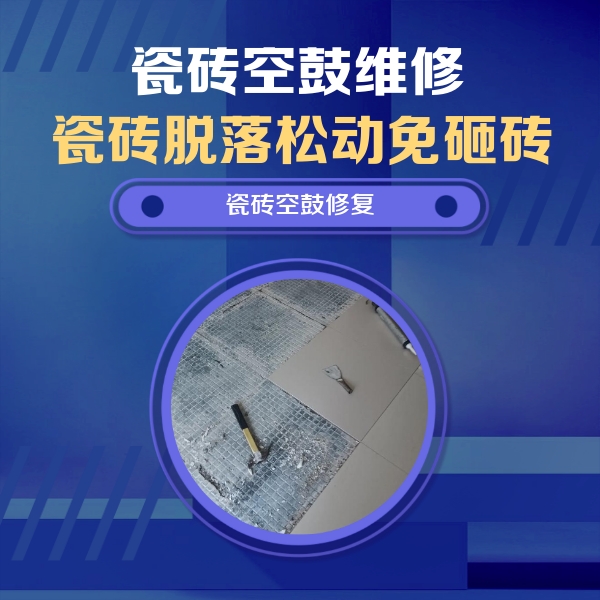 巴里坤哈萨克瓷砖空鼓维修公司分享瓷砖松动维修的方法
