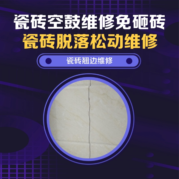 巴里坤哈萨克瓷砖空鼓维修公司分享砖缝注浆修补空鼓的具体操作步骤是什么