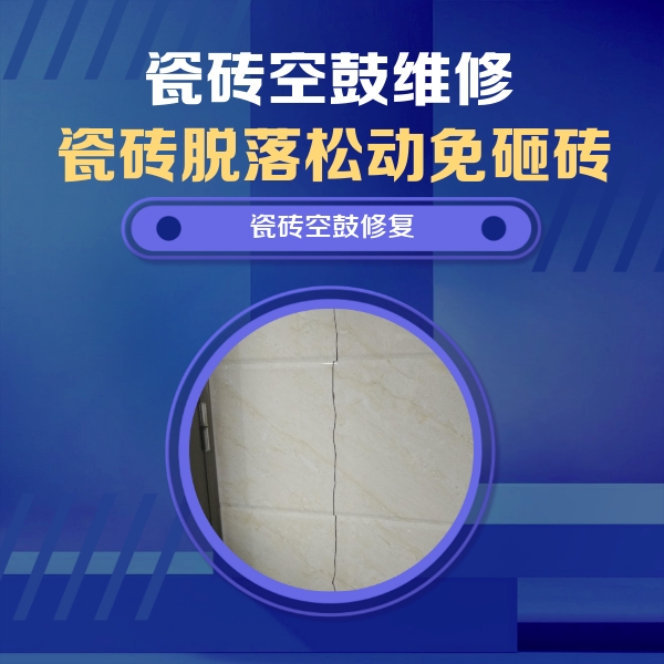 巴里坤哈萨克瓷砖空鼓维修公司分享瓷砖空鼓面积较大时，除了注浆修补还有哪些维修方法？